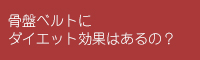 ���Ճx���g �_�C�G�b�g